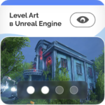 Level Art в Unreal Engine (Самостоятельный) (LD_S) 1 LevelArt Unreal VIEW