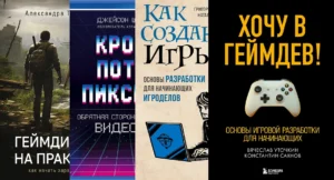 Что читать новичку в геймдизайне: 10 книг, которые выведут в профессию