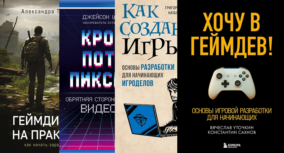 Что читать новичку в геймдизайне: 10 книг, которые выведут в профессию